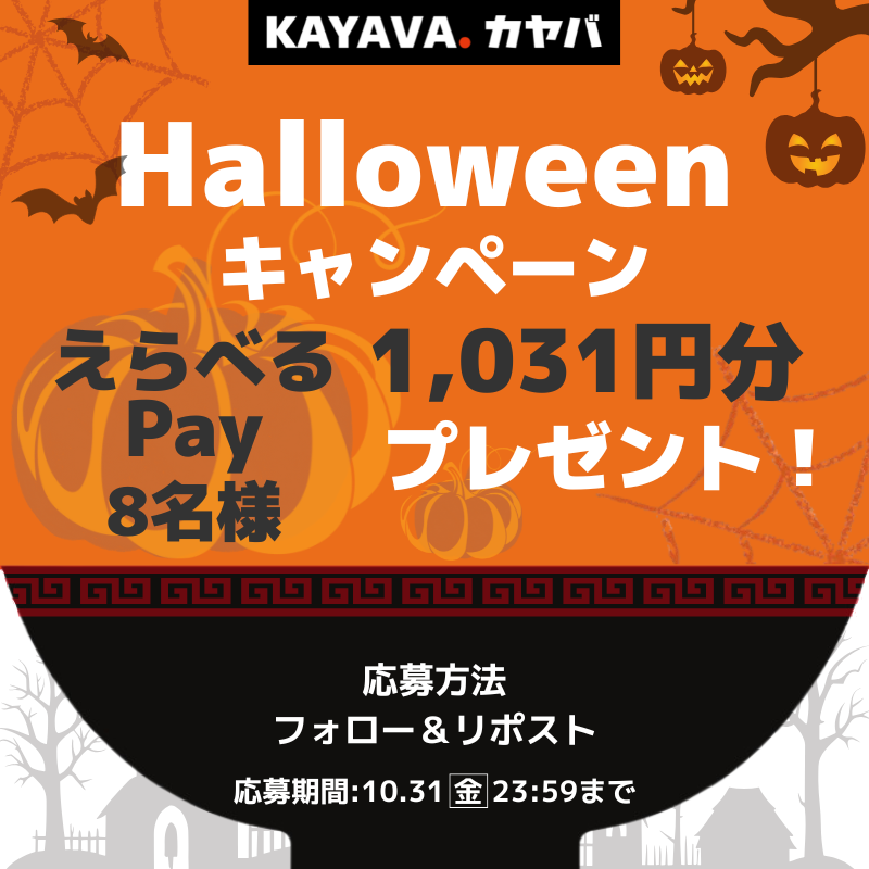 KAYAVA.総本店【えらべるPay1,031円分】ハロウィンキャンペーン開催中