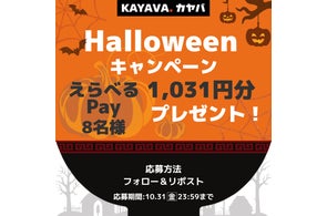 KAYAVA.総本店【えらべるPay1,031円分】ハロウィンキャンペーン開催中