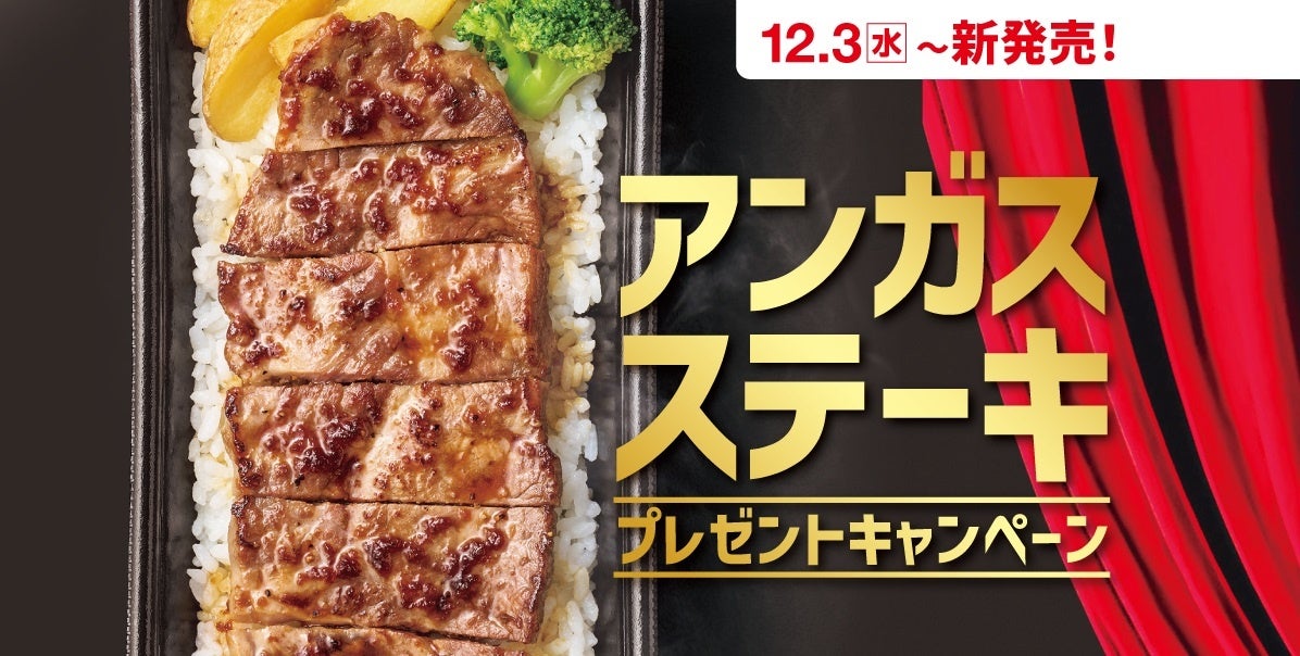 「ほっともっと」公式X・Instagramで実施『アンガスビーフステーキ重』発売記念プレゼントキャンペーン