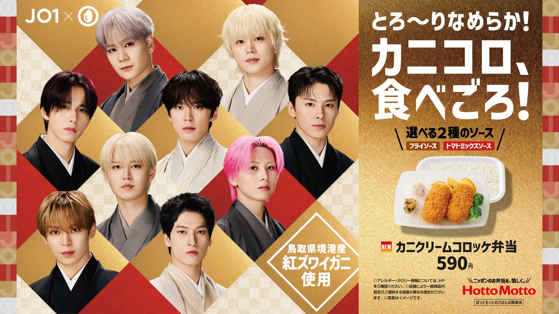 グローバルボーイズグループ「JO1」が登場する1月の新ビジュアルを公開！「ほっともっと」✕「JO1」