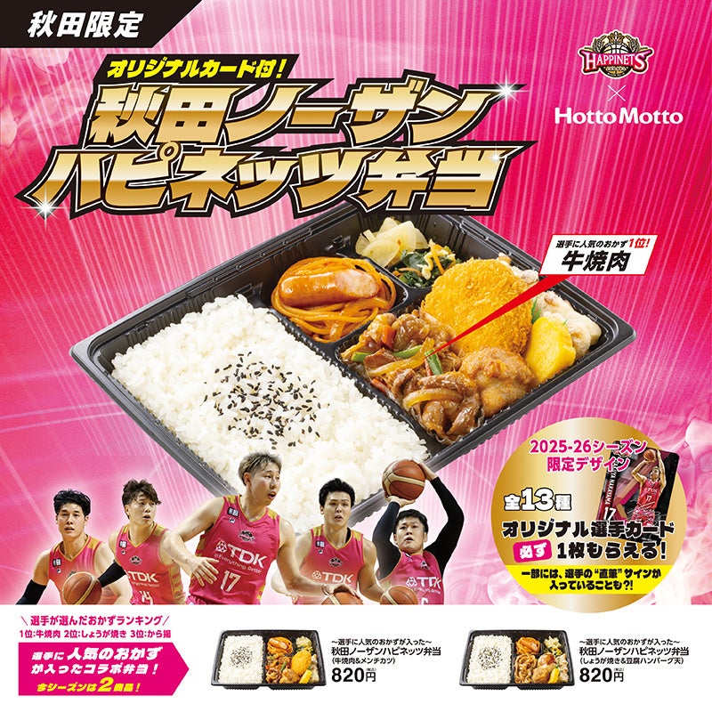 「ほっともっと」×「秋田ノーザンハピネッツ」コラボ弁当が登場 ...