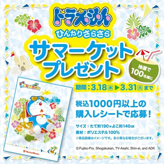 「ほっともっと」1,000円以上のご購入で応募可能!抽選で100名様にオリジナルグッズをプレゼント『ドラえもん ひんやりさらさらサマーケット プレゼントキャンペーン』 「ほっともっと」1,000円以上のご購入で応募可能!抽選で100名様にオリジナルグッズをプレゼント『ドラえもん ひんやりさらさらサマーケット プレゼントキャンペーン』
