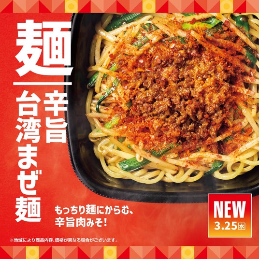 「ほっともっと」もっちり麺に絡む、辛旨肉みそ!『辛旨台湾まぜ麺』『辛旨台湾まぜ麺弁当』新発売 「ほっともっと」もっちり麺に絡む、辛旨肉みそ!『辛旨台湾まぜ麺』『辛旨台湾まぜ麺弁当』新発売