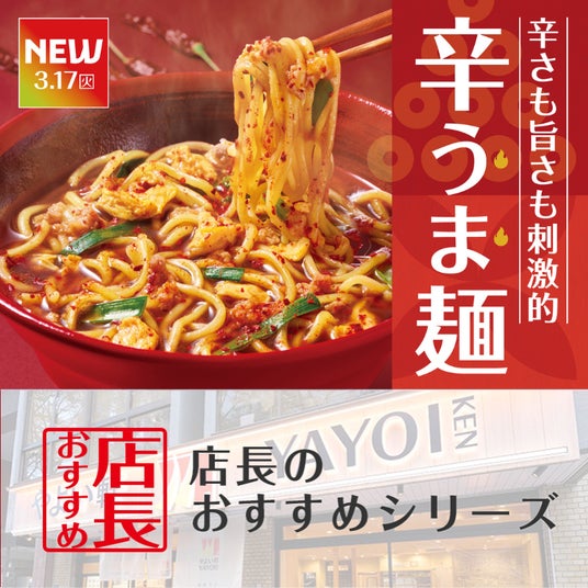 魅力がここに!「やよい軒」全国の店長が選んだ、『辛うま麺』おすすめポイント! 魅力がここに!「やよい軒」全国の店長が選んだ、『辛うま麺』おすすめポイント!
