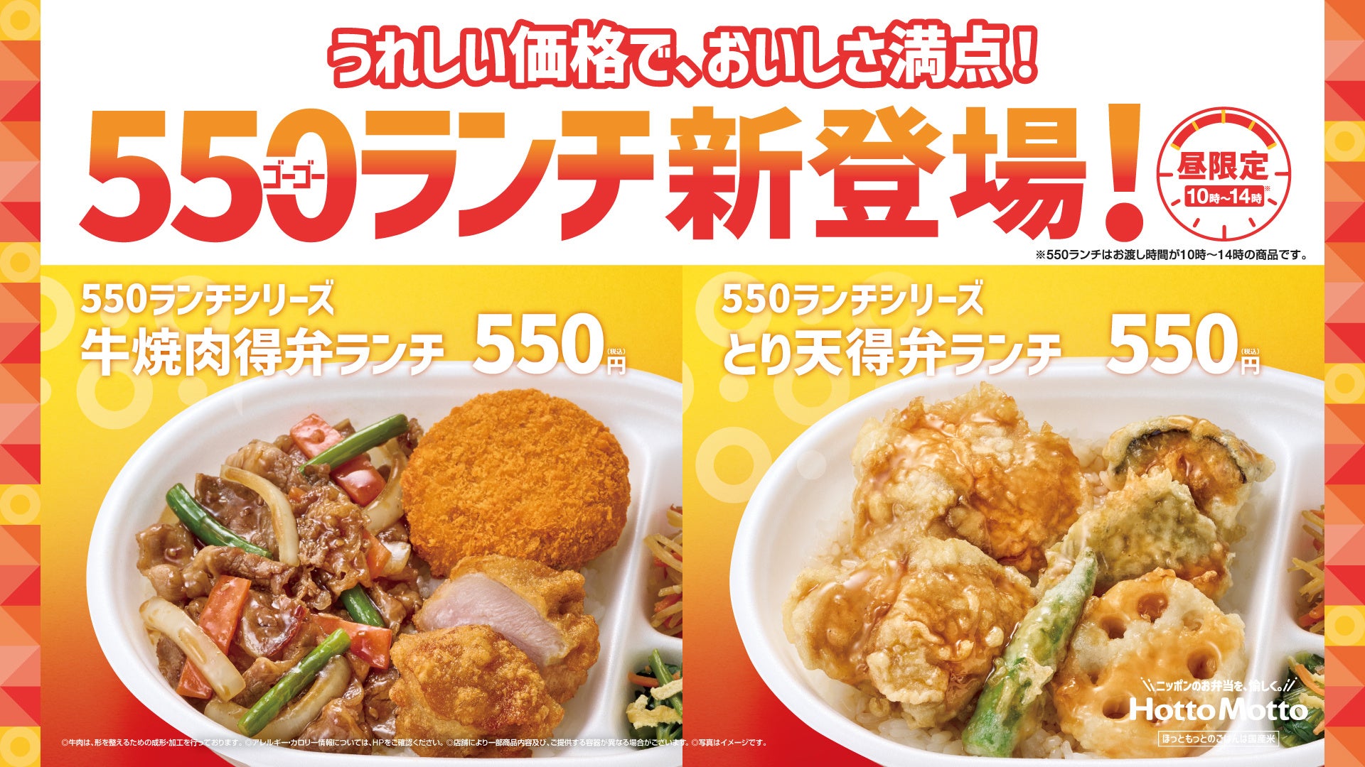 「ほっともっと」九州・山陰・山口エリア限定!ランチタイム限定のお得な“550ランチ”が登場『牛焼肉 得弁ランチ』『とり天 得弁ランチ』新発売