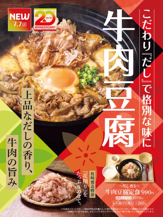 「やよい軒」上品なだしの香りに満たされる、格別な味わい『~だし香る~牛肉豆腐定食』発売 「やよい軒」上品なだしの香りに満たされる、格別な味わい『~だし香る~牛肉豆腐定食』発売