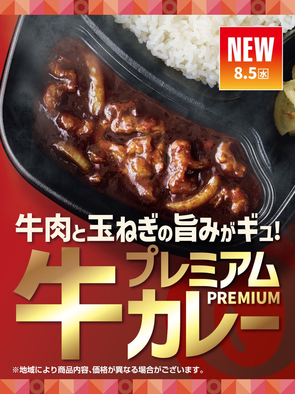 ほっともっと、8月5日から牛肉と玉ねぎのコクを効かせた新カレー投入