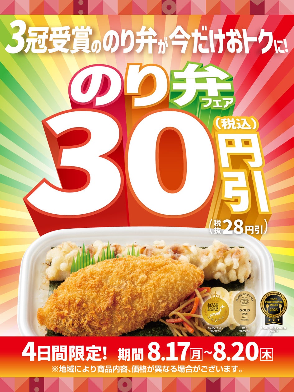 ほっともっと、定番「のり弁当」シリーズを期間限定値引き 集客テコ入れ図る