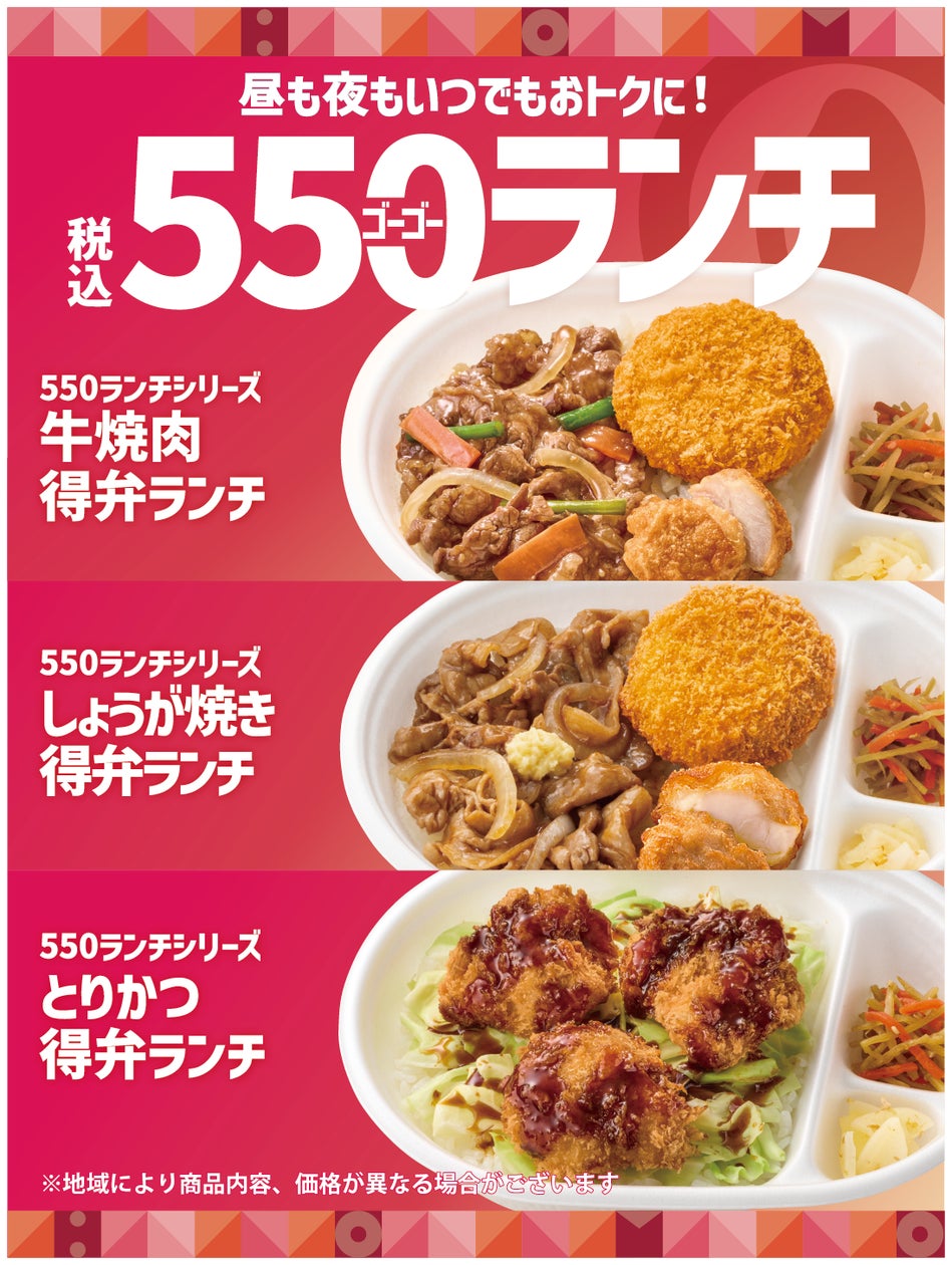 ほっともっと、税込550円の新弁当「550ランチ」3種を9月投入