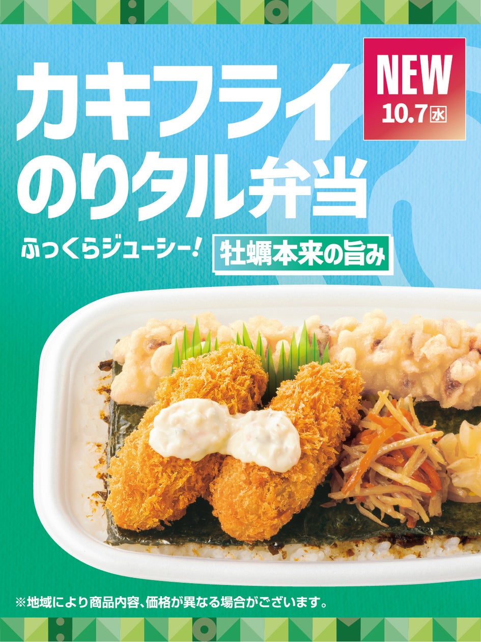 【ほっともっと】豊富なラインアップ!牡蠣の旨味を堪能できる 『カキフライのりタル弁当』『カキフライ弁当』『やみつき牡蠣弁当』『牡蠣づくし弁当』 10.7(水)より新発売