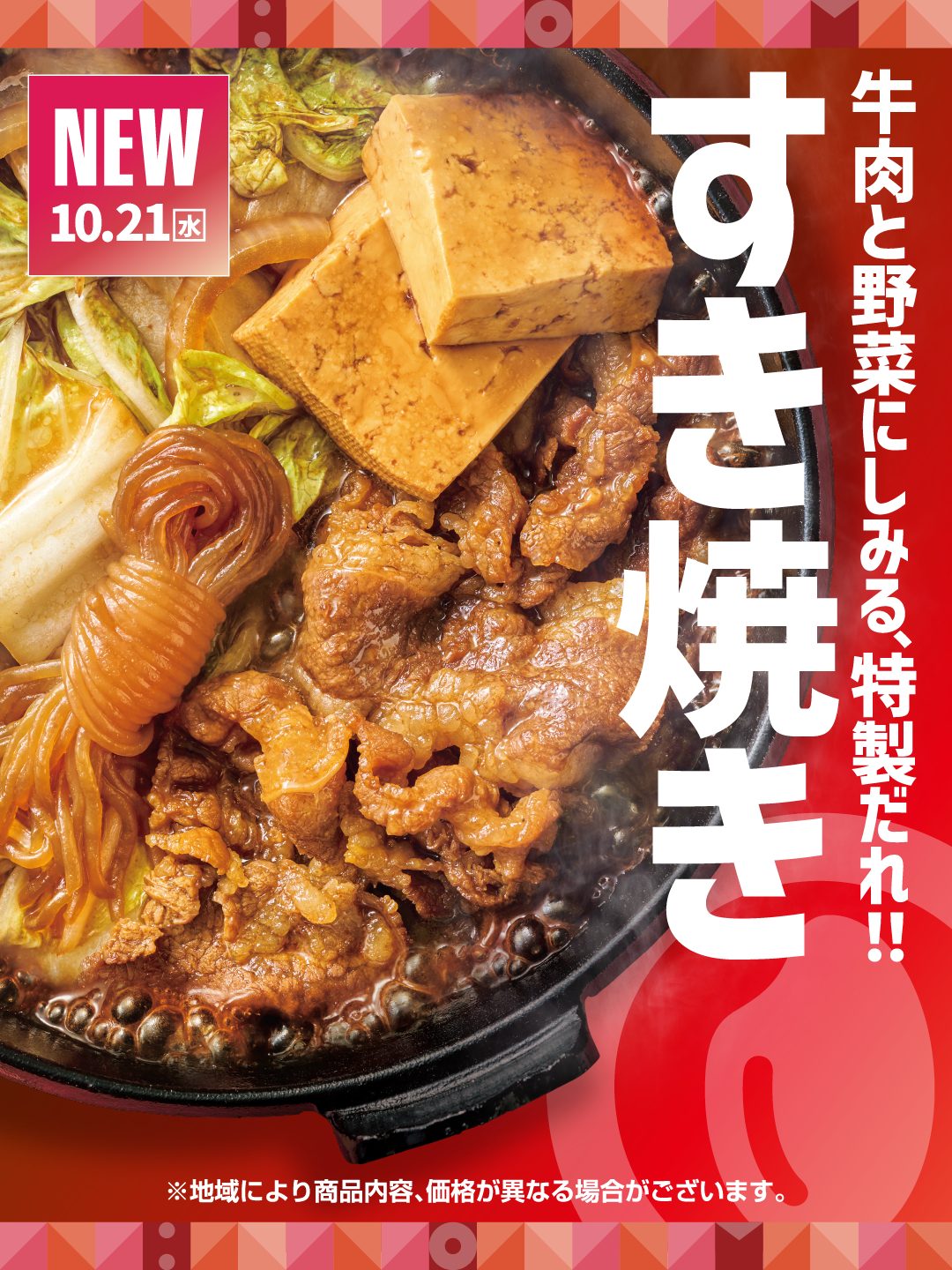 「ほっともっと」王道の美味しさ！牛肉と野菜の旨味を堪能できる『牛すき焼き弁当』『牛すき重』『倍盛牛すき焼き弁当(肉2倍)』新発売