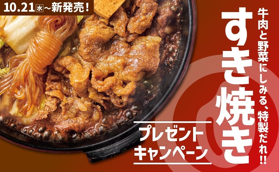 【すき家】今年も「牛すき鍋定食」「牛・胡麻麻辣湯鍋定食」が登場 肌寒くなる季節に、熱々の鍋で具材をたっぷり堪能!