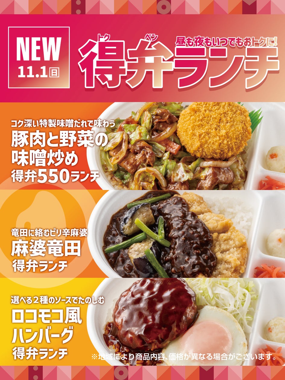 ほっともっと、税込550円からの「得弁ランチ」シリーズを時間帯問わず販売開始