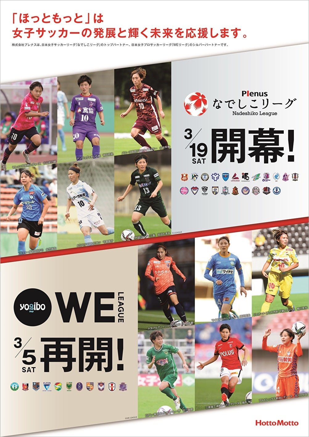 プレナス なでしこリーグ開幕 Weリーグ再開 女子サッカー応援キャンペーン ３月１８日 金 スタート 株式会社プレナスのプレスリリース