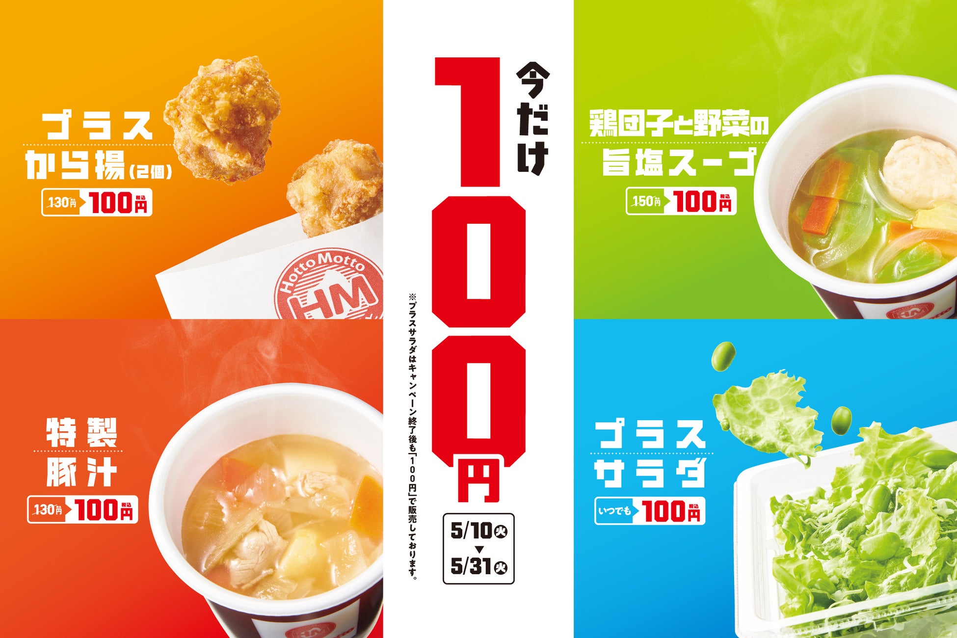 ほっともっと 選んで楽しい 100円でプチ贅沢なお弁当に 100円ほっともっと キャンペーン開催 株式会社プレナスのプレスリリース ほっともっと 選んで楽しい 100円でプチ贅沢なお弁当に 100円ほっともっと キャンペーン開催 株式会社プレナスのプレスリリース