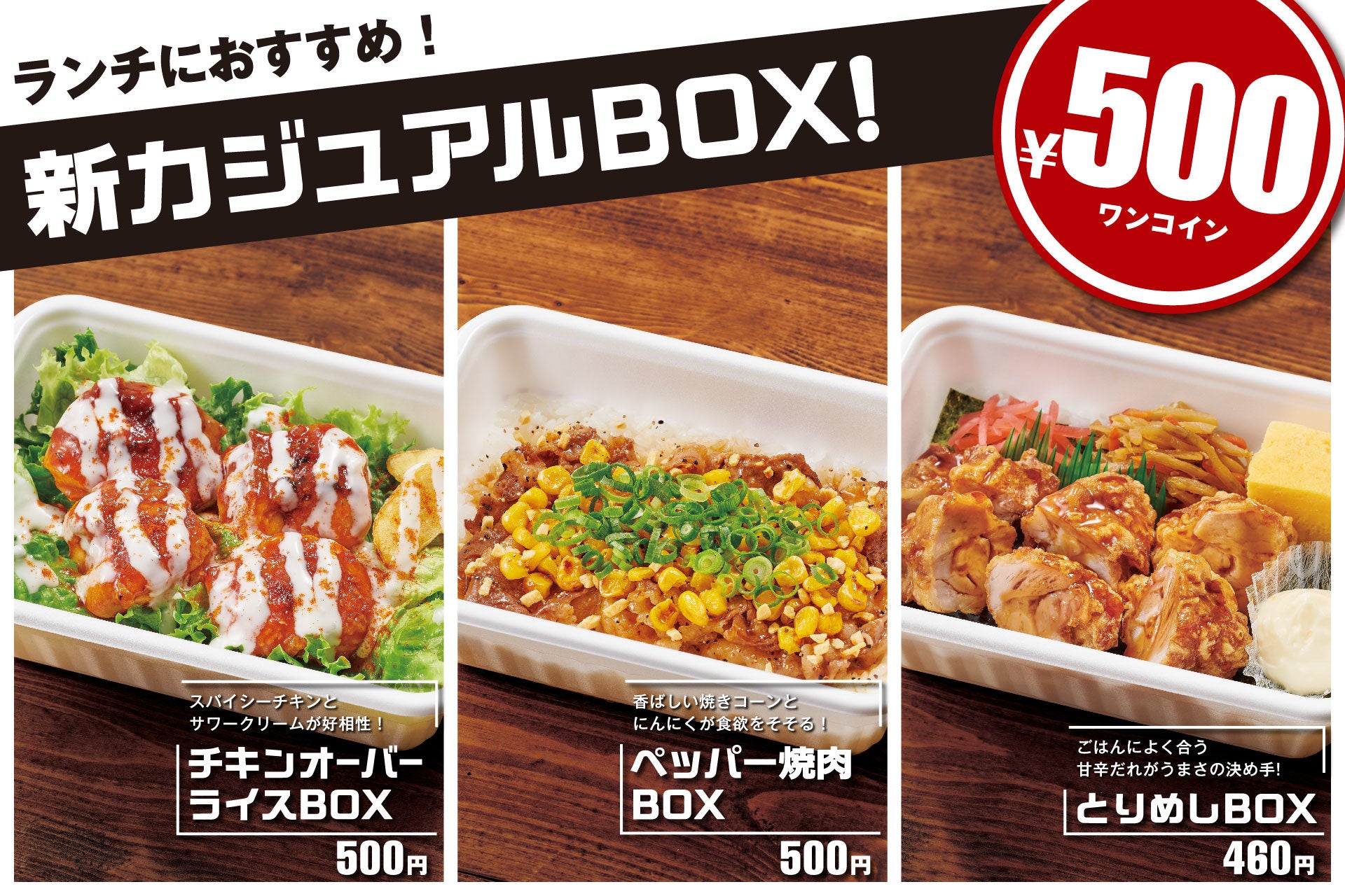 ほっともっとグリル ランチ におすすめ カジュアルboxシリーズ に新商品登場 チキンオーバーライスbox 500円 ペッパー焼肉box 500円 とりめしbox 460円 株式会社プレナスのプレスリリース ほっともっとグリル ランチ におすすめ カジュアルboxシリーズ に新商品登場 チキンオーバーライスbox 500円 ペッパー焼肉box 500円 とりめしbox 460円 株式会社プレナスのプレスリリース