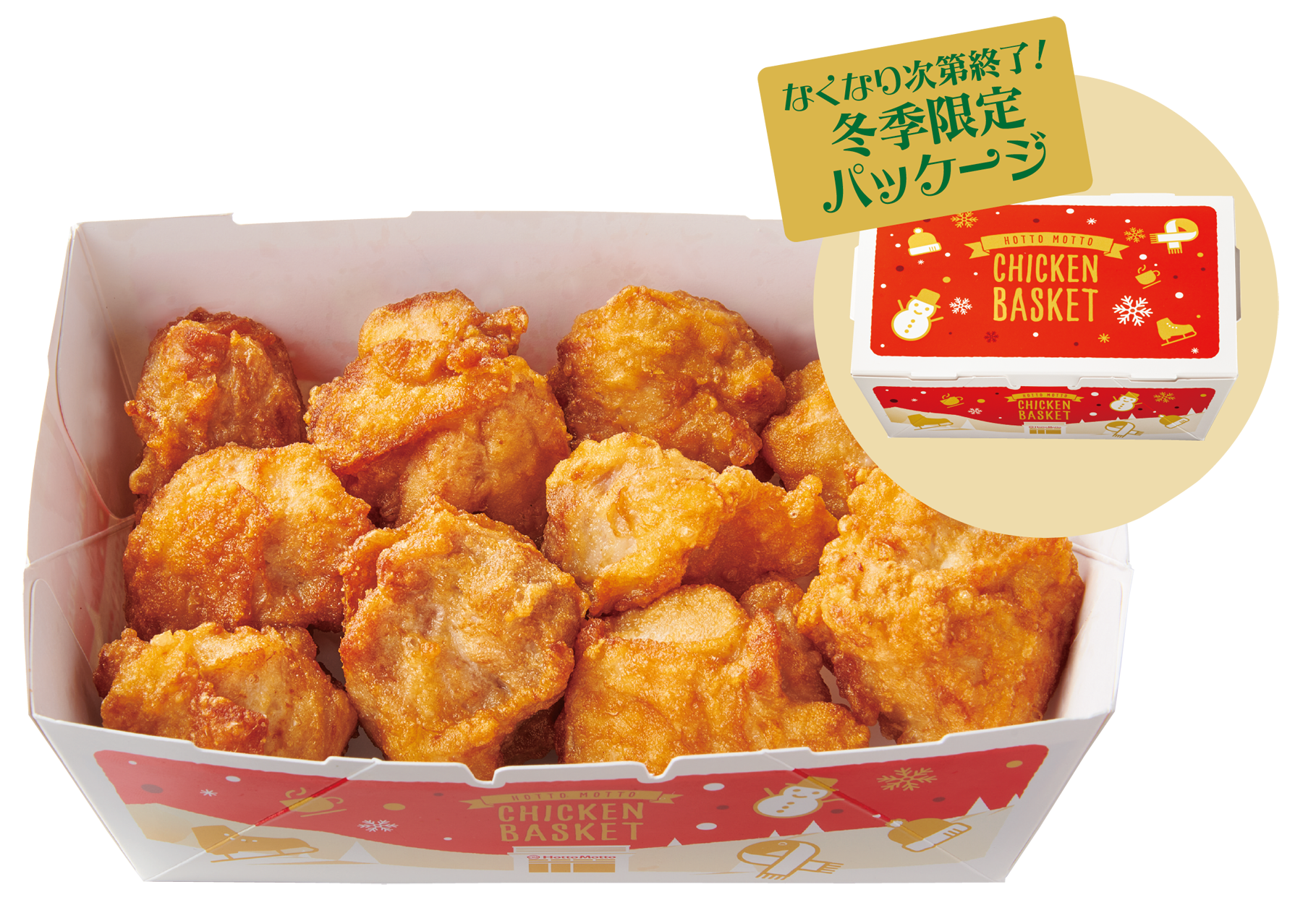 チキンバスケット 通常価格650円⇒特別価格590円