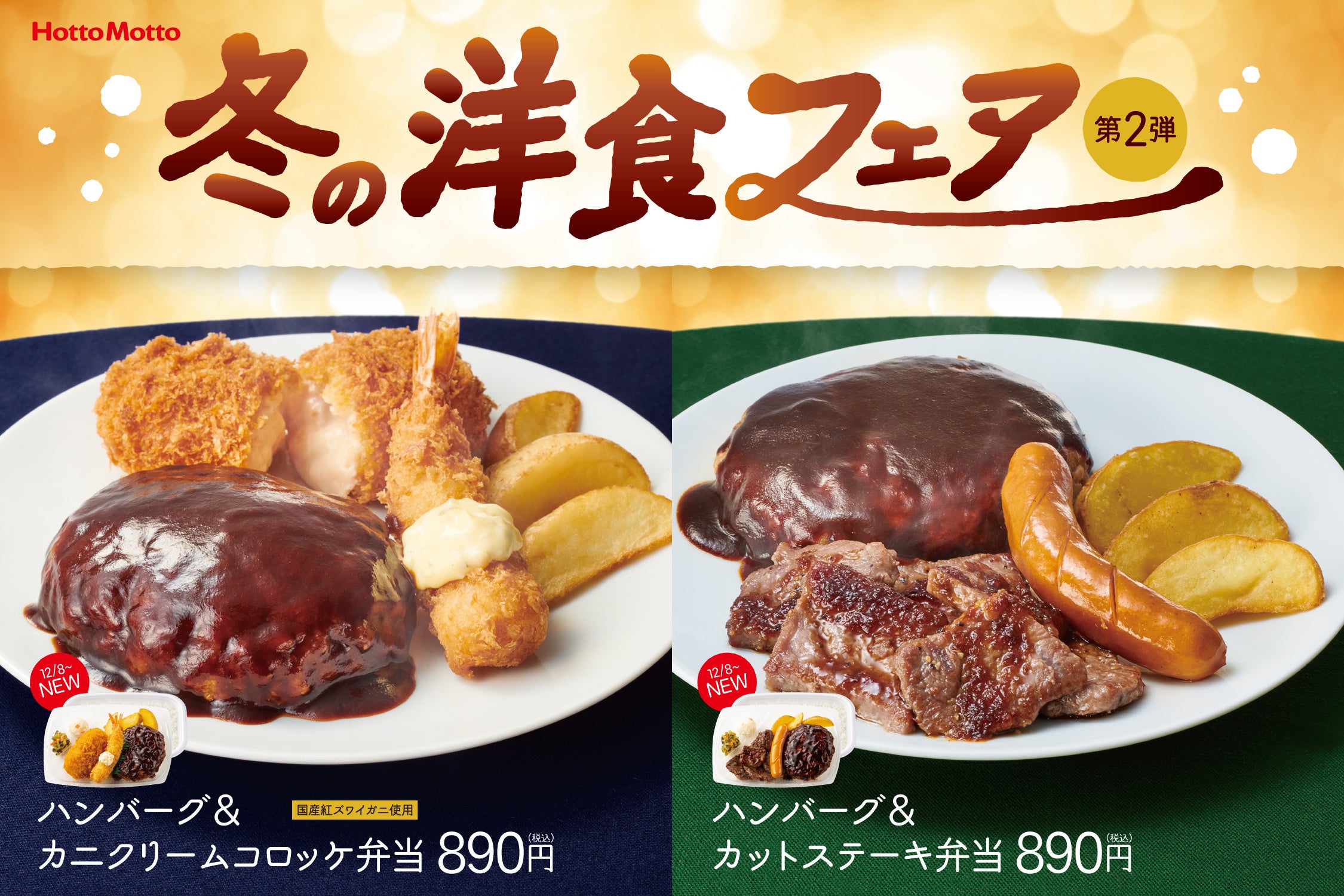 ほっともっと」「冬の洋食フェア」第2弾 人気おかずの豪華