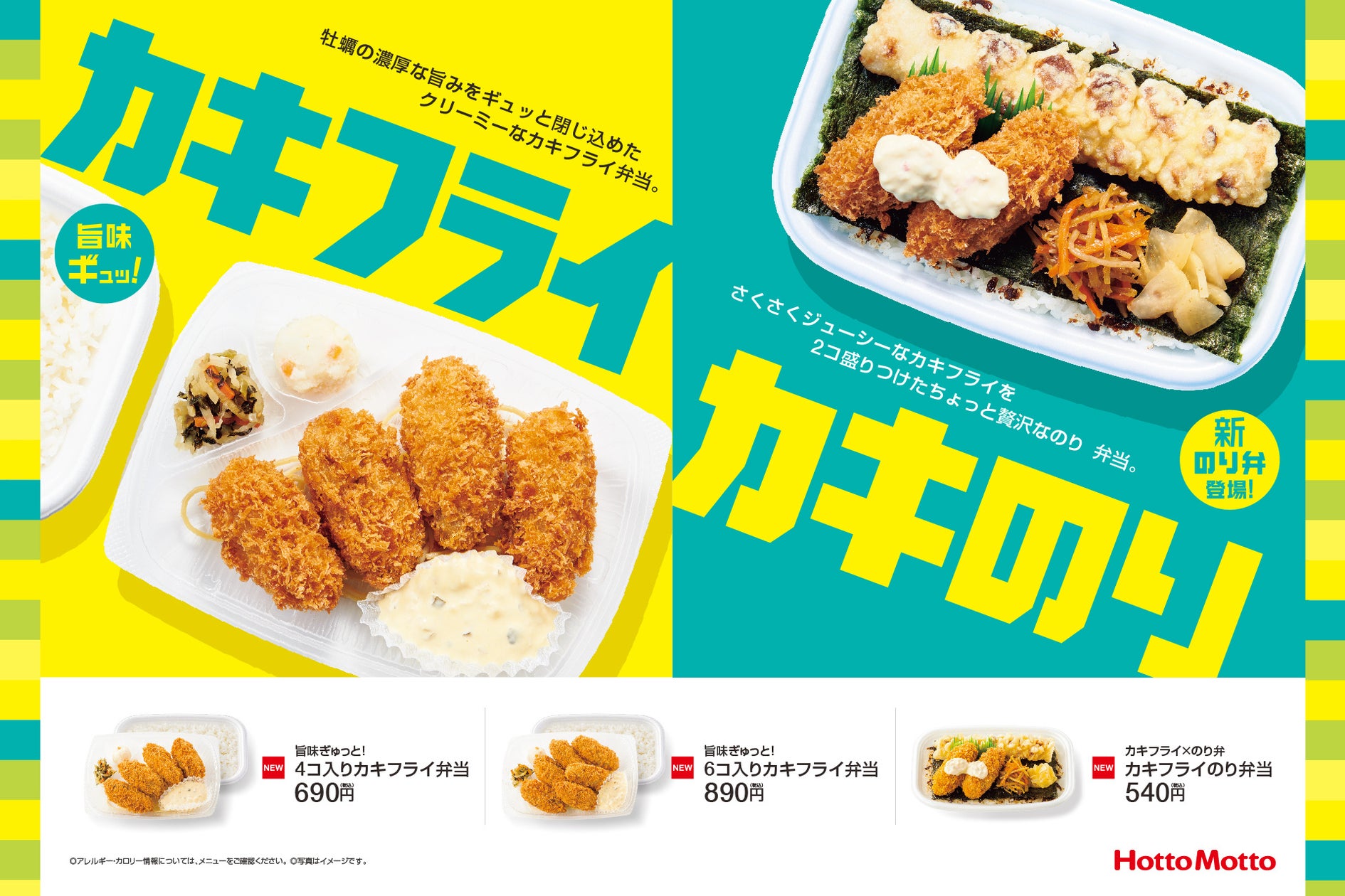 「ほっともっと」旬の味覚を贅沢に味わえるお弁当牡蠣の濃厚な旨味をギュッと閉じ込めたクリーミーなカキフライを堪能!「4コ入りカキフライ弁当」「6 ...