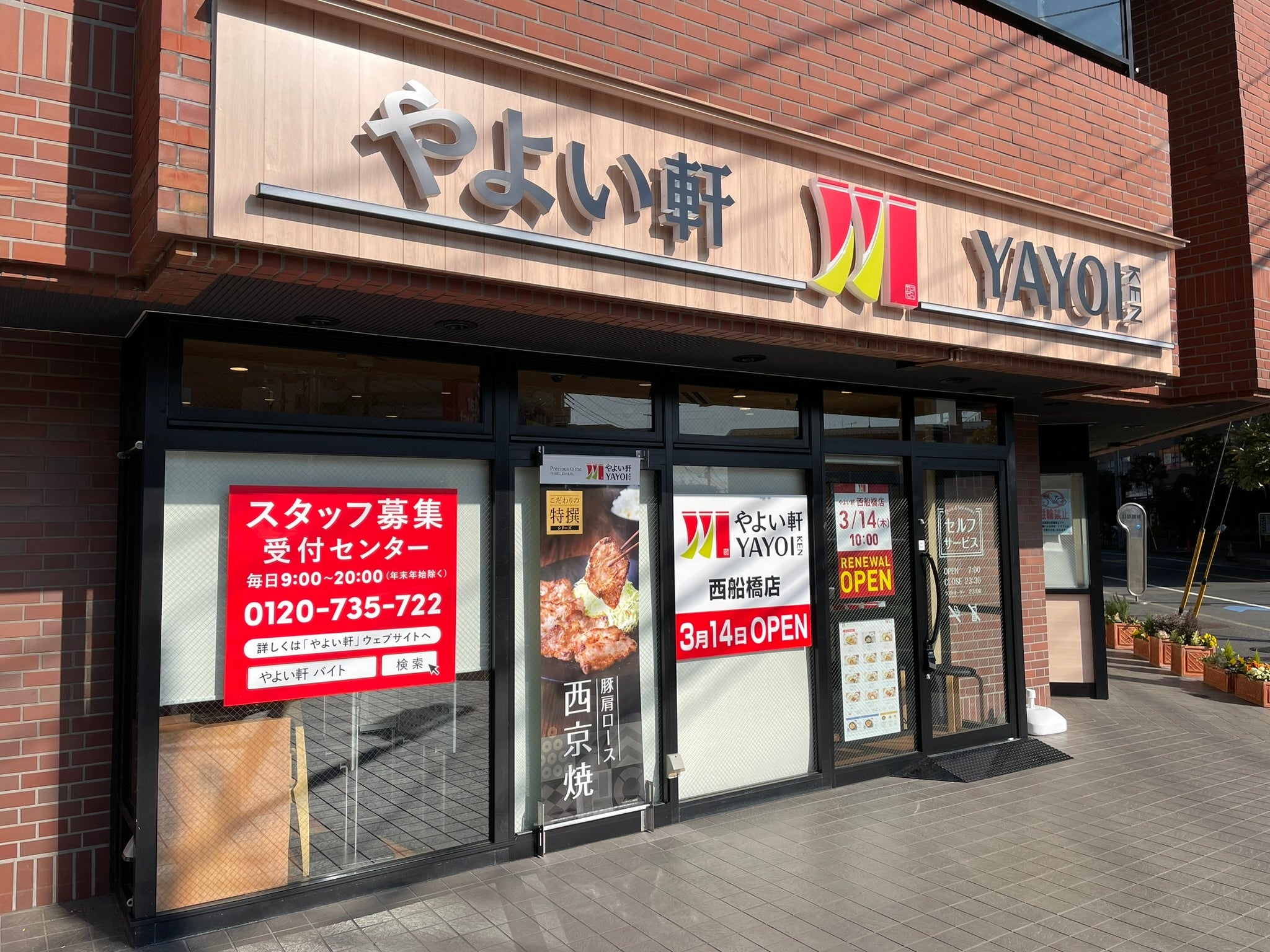 やよい軒西船橋店 外観