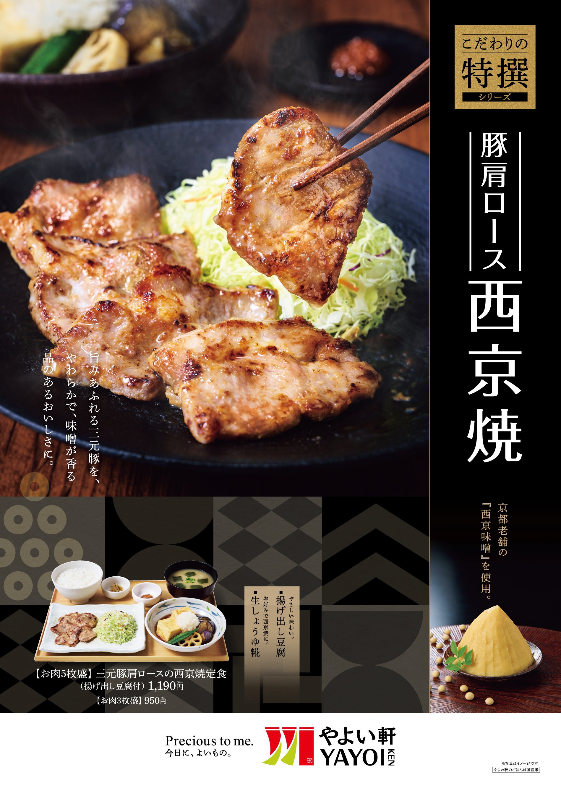 三元豚肩ロースの西京焼定食(揚げ出し豆腐付)B2ポスター