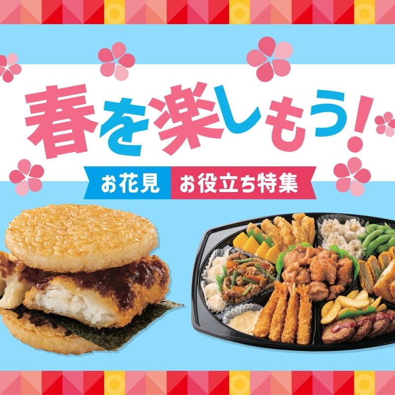 春の行楽イベントは「ほっともっと」におまかせ!お花見情報やイベントにぴったりなメニューをご紹介『春の行楽スペシャルサイト』 | 株式会社プレ ...