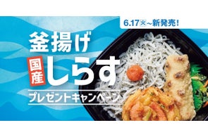 ほっともっと『釜揚げしらす弁当』発売記念!電子マネーやフライパンセットが当たるプレゼントキャンペーン
