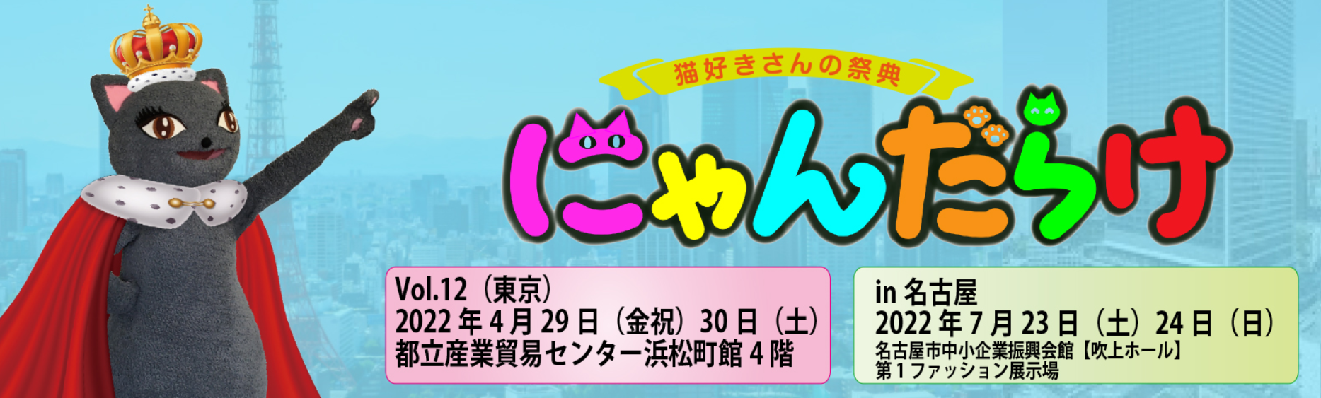 にゃんだらけin名古屋