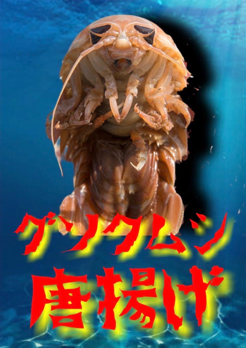 グソクムシの唐揚げ