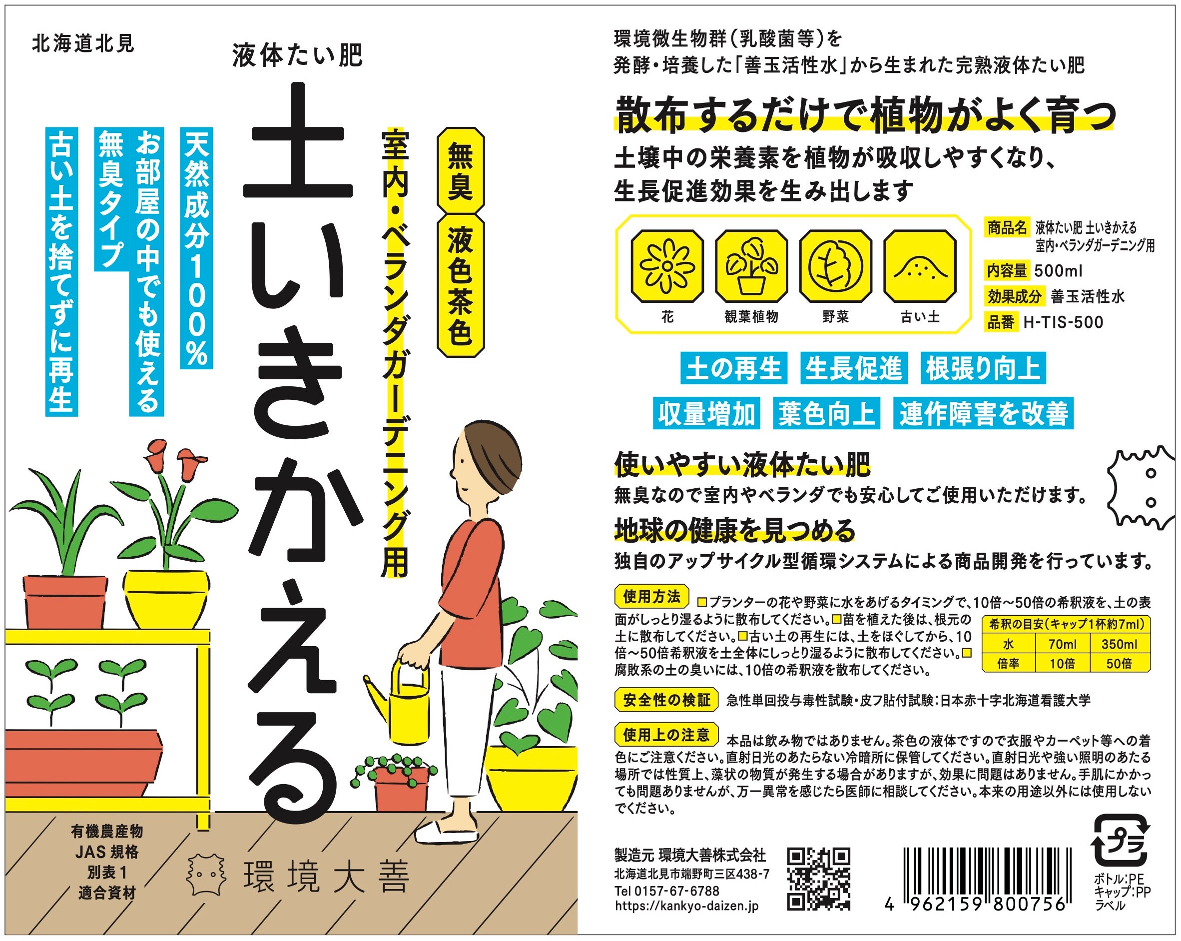 「液体たい肥 土いきかえる 室内・ベランダガーデニング用」500ml商品ラベル