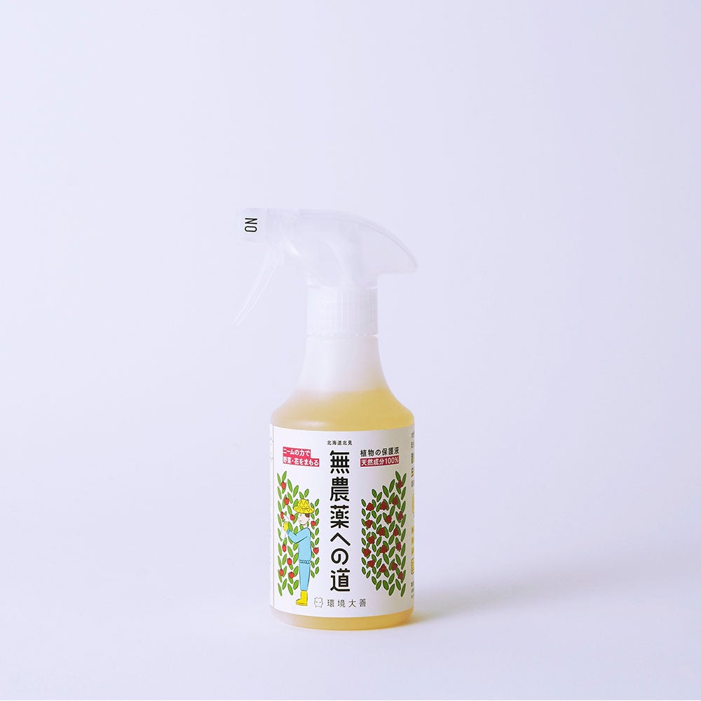 「無農薬への道」300ml
