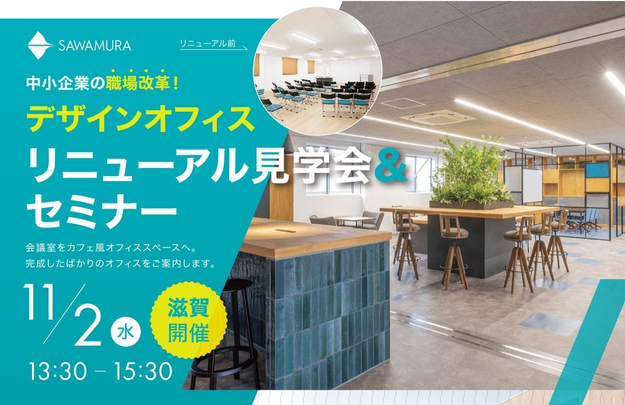 滋賀県発！中小企業の職場改革 11/2（水）『デザインオフィス