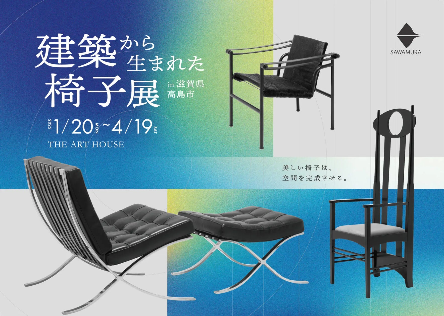 織田コレクション『建築から生まれた椅子展』滋賀県初展示|4月19日 織田コレクション『建築から生まれた椅子展』滋賀県初展示|4月19日