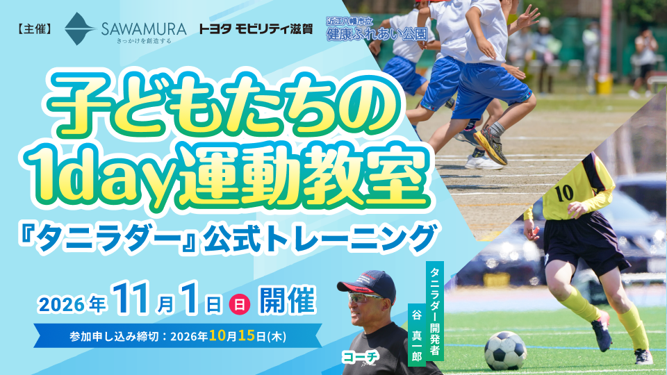 【3社共同開催】 建設会社が『タニラダー』トレーニングで子どもの運動能力向上を応援！11/1(日)「1day運動教室」開催