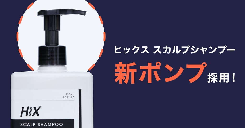 5万人の頭皮データから生まれた「ヒックス スカルプシャンプー」の容器 5万人の頭皮データから生まれた「ヒックス スカルプシャンプー」の容器