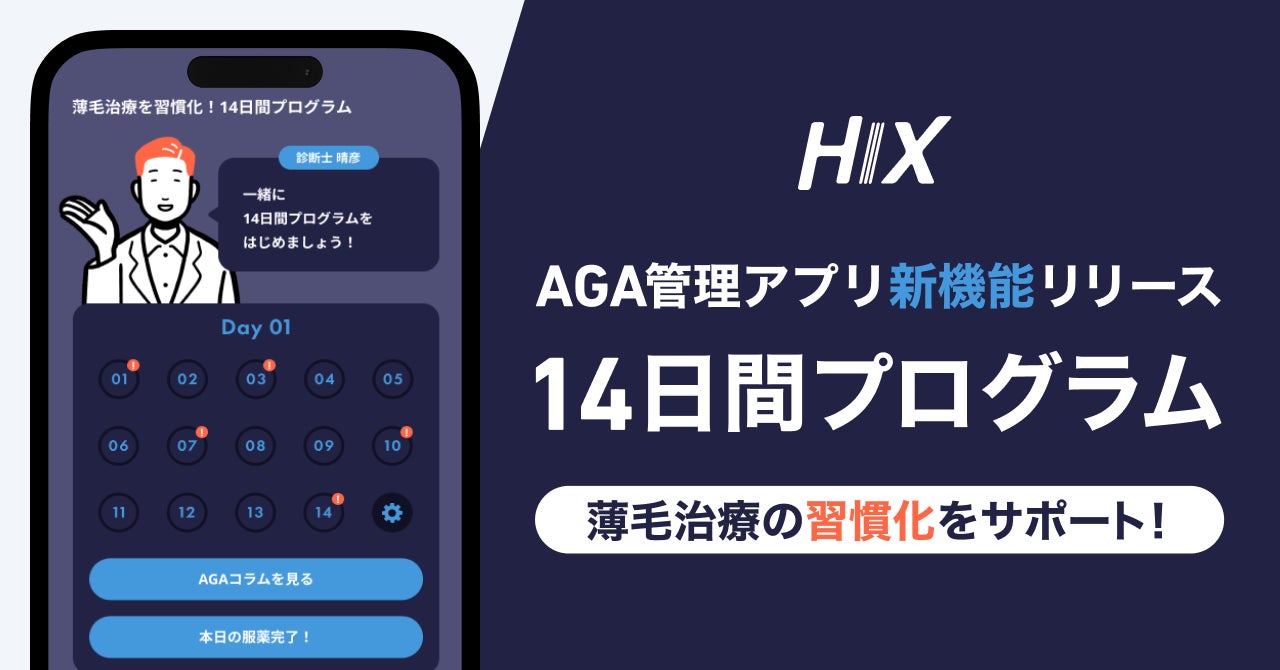 AGA管理アプリ『HIX』、薄毛治療の習慣化をサポートする新機能「14日間 AGA管理アプリ『HIX』、薄毛治療の習慣化をサポートする新機能「14日間