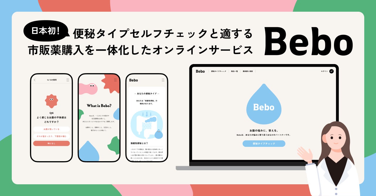 日本初、便秘タイプのセルフチェックと適する市販薬購入を一体化したオンラインサービス『Bebo(ビーボ)』提供開始 | 株式会社エムボックスの ...
