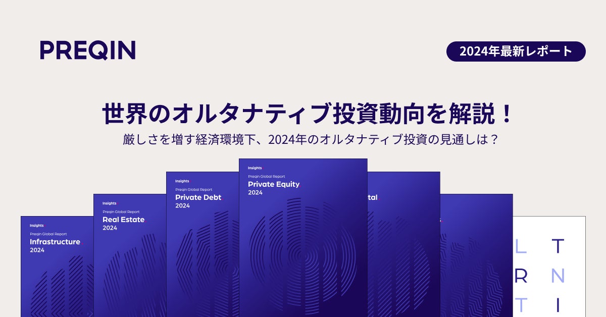 【2024年オルタナティブ投資の見通しをまとめたレポート公開&セミナー開催】プライベートクレジットとセカンダリーに注目が | Preqin合同 ...