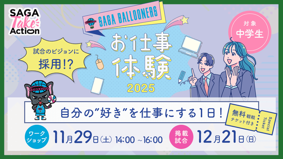 SAGA BALOONERS×SAGA Smart Terakoya｜ポータブルスキルを活かしたお仕事体験 2DAYS　「お仕事体験2025 ～自分の”好き”を仕事にする1日～」を開催