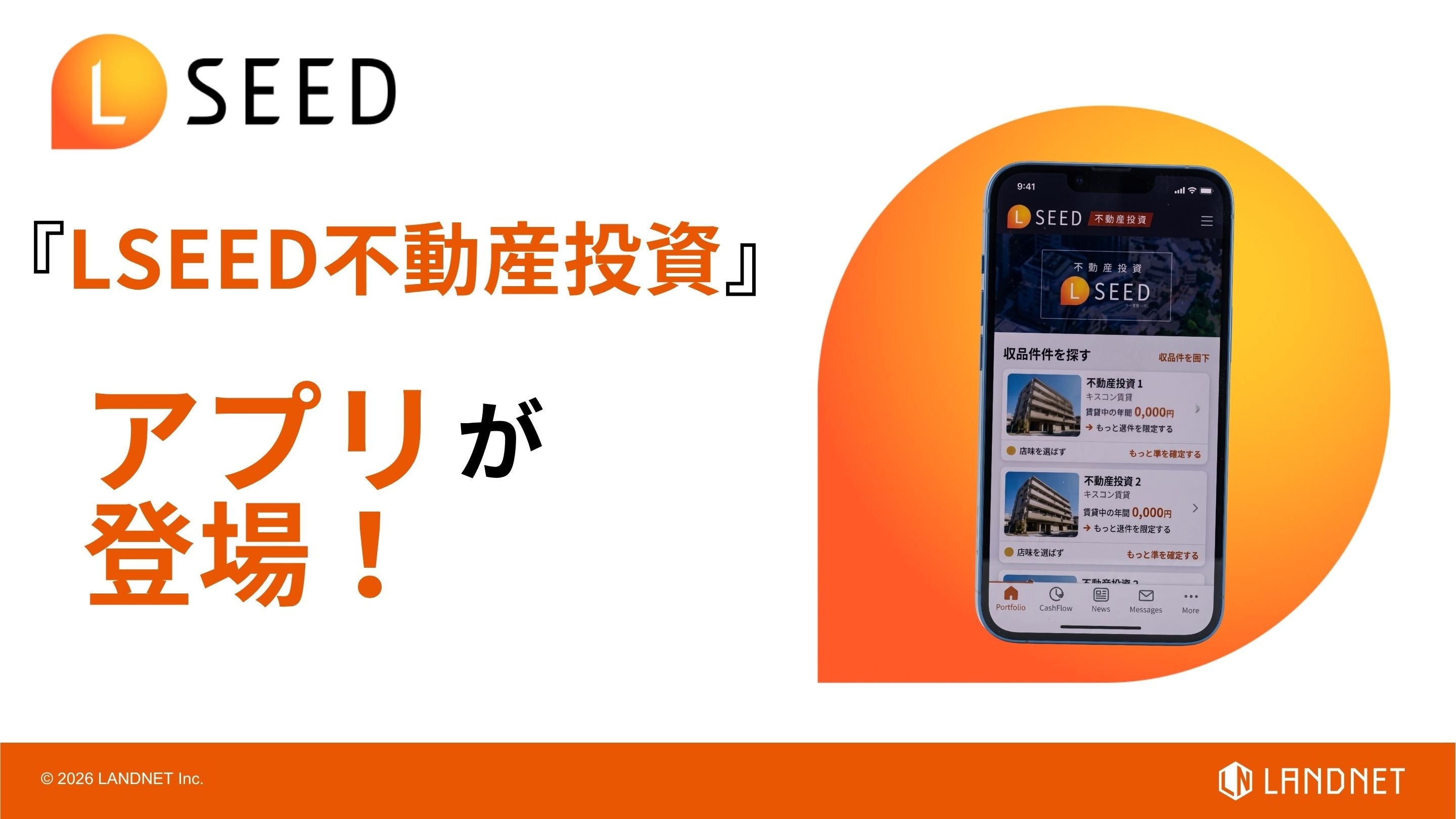 投資用物件の検索サービス『LSEED（エルシード）不動産投資』公式アプリを提供開始