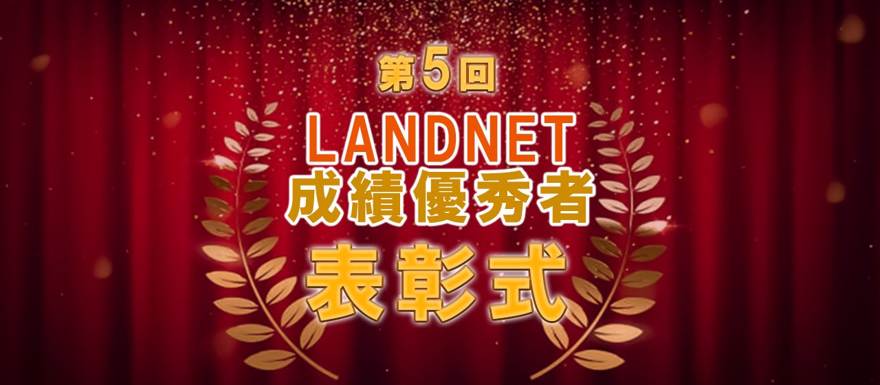 ランドネット表彰式