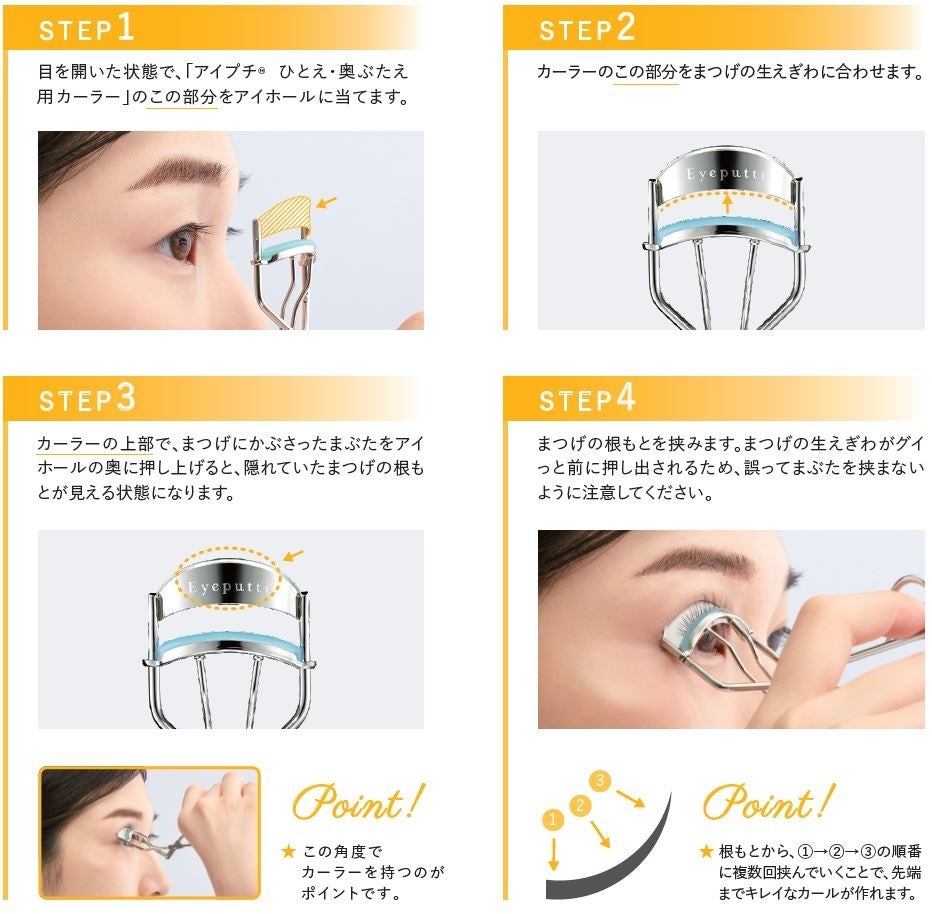 アイプチ®　ひとえ・奥ぶたえ用カーラー　使用法