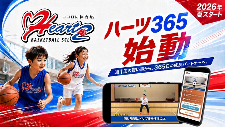 リーフラス株式会社のバスケットボールスクール「ハーツ」にオンライン リーフラス株式会社のバスケットボールスクール「ハーツ」にオンライン