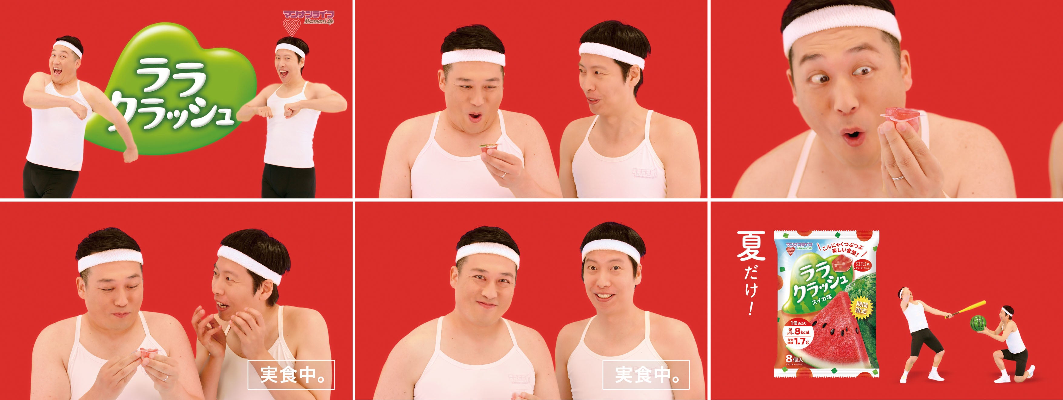 お笑い芸人“藤崎マーケット”CM新シリーズ第2弾！マンナンライフ『ララ