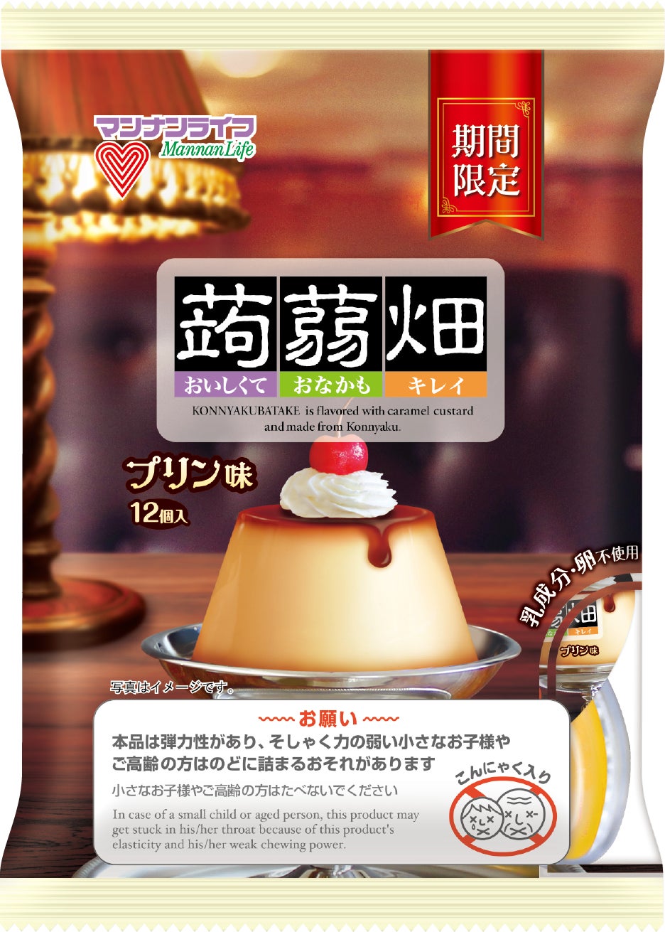新商品 冬に食べたい濃厚な蒟蒻畑新発売 プリンなの ゼリーなの マンナンライフから冬の蒟蒻畑 プリン味が11月1日 火 全国発売 株式会社マンナンライフのプレスリリース 新商品 冬に食べたい濃厚な蒟蒻畑新発売 プリンなの ゼリーなの マンナンライフから冬の蒟蒻畑 プリン味が11月1日 火 全国発売 株式会社マンナンライフのプレスリリース