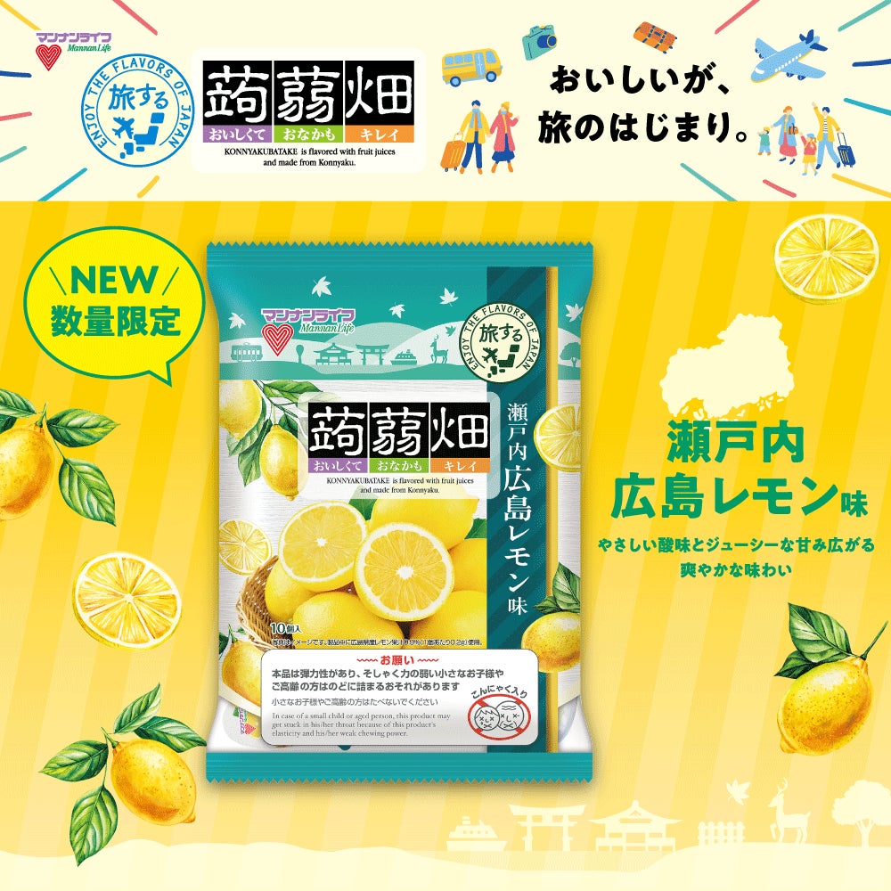 新商品】旅するシリーズ第3弾!『蒟蒻畑瀬戸内広島レモン味」3月2日 新商品】旅するシリーズ第3弾!『蒟蒻畑瀬戸内広島レモン味」3月2日