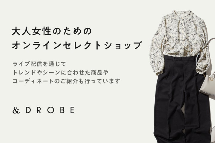 Drobee DROBEが、ライブ配信やインフルエンサーを活用した、大人女性のためのオンラインセレクトショップ「&DROBE(アンドローブ)」をリリース ...