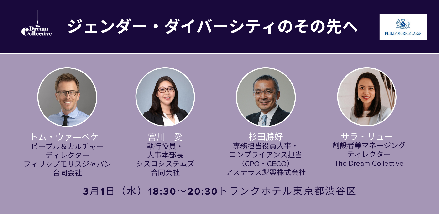 3月1日開催イベント「ジェンダーダイバーシティのその先へ」
