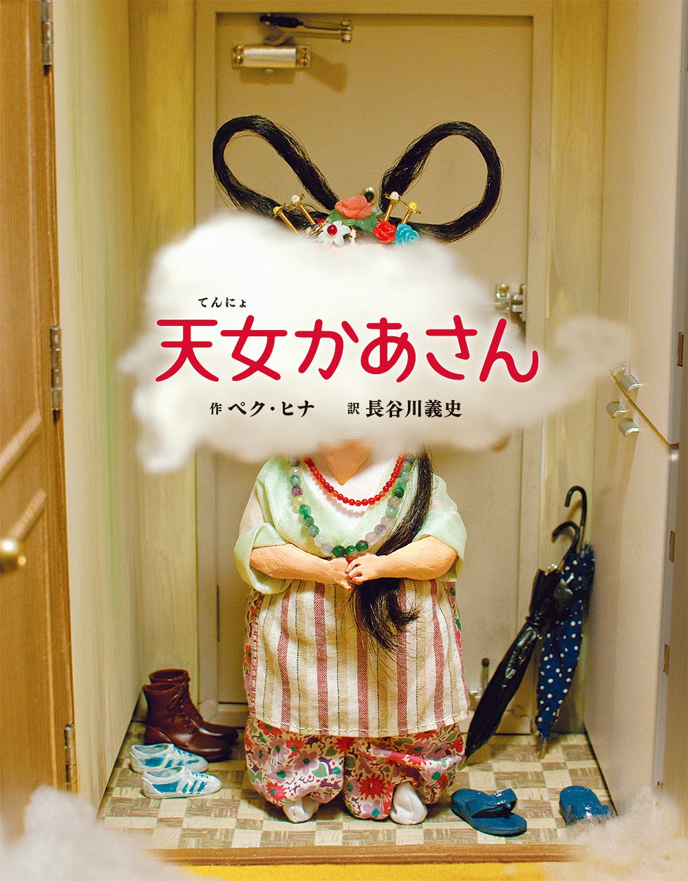 【情報】韓国の大人気絵本作家 ペク・ヒナ作『ピヤキのママ』5月19日(木)発売 KPOP、韓国エンタメニュース、取材レポートならコレポ!