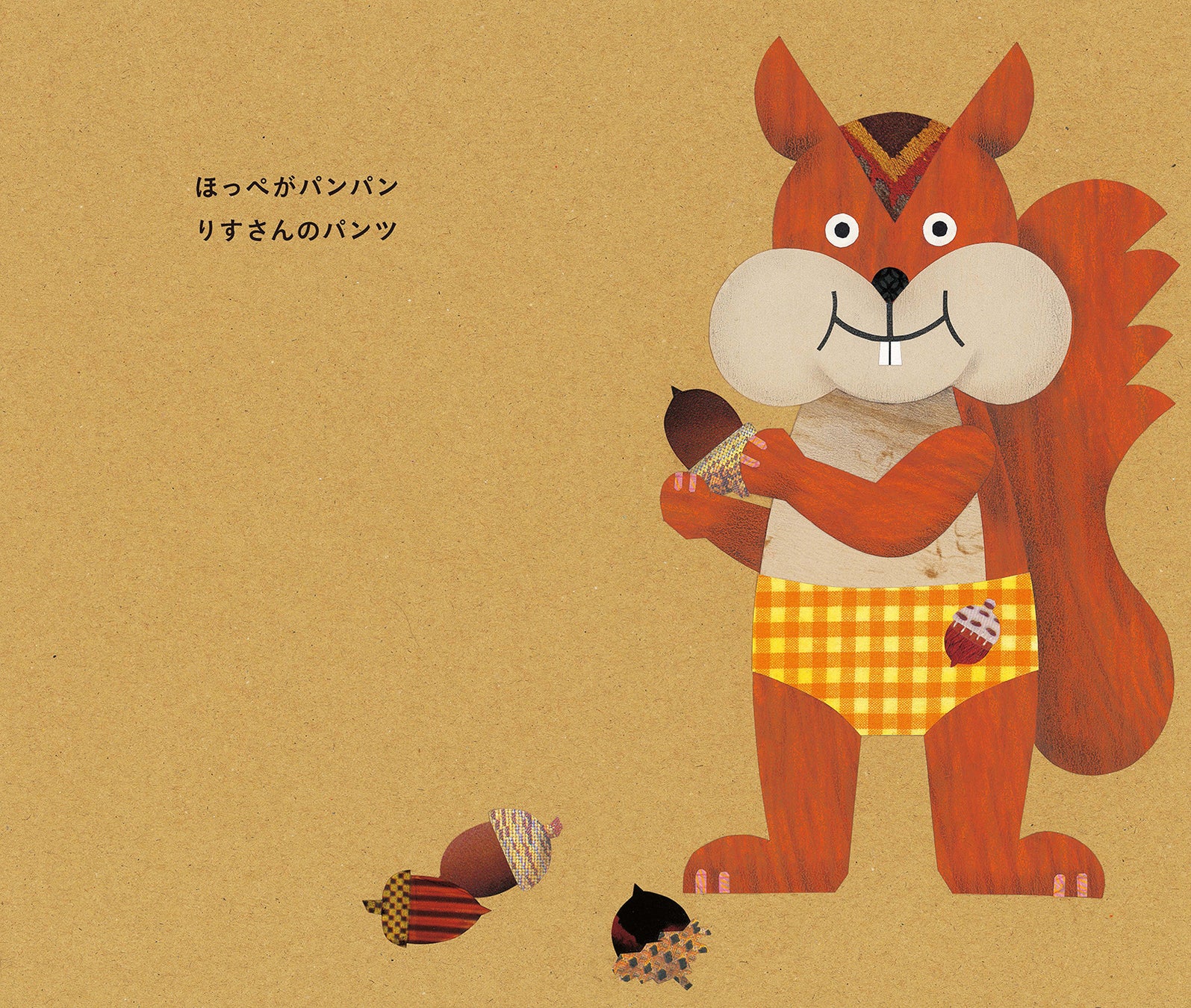 パンツをぬがしてから読む 型抜きしかけ絵本 第2弾 Tupera Tupera 作 ねずみ さんのパンツ 8月25日 木 発売 ブロンズ新社のプレスリリース パンツをぬがしてから読む 型抜きしかけ絵本 第2弾 Tupera Tupera 作 ねずみ さんのパンツ 8月25日 木 発売 ブロンズ新社のプレスリリース